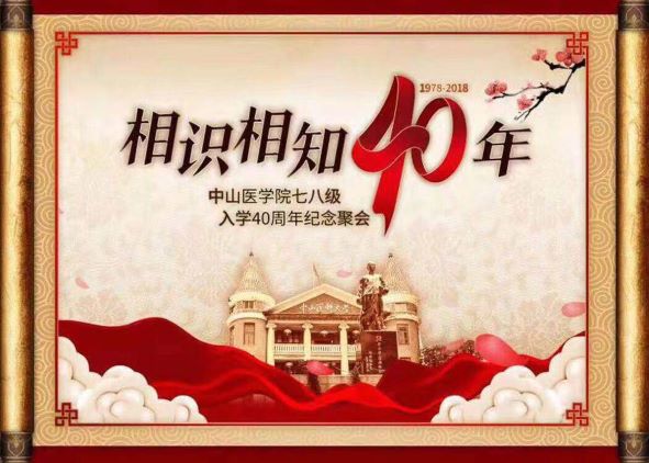 中山醫(yī)學院40周年慶典
